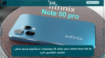 Infinix Note 50S 5G: أنحف هاتف 5G بمواصفات استثنائية وسعر مذهل – اكتشف التفاصيل الآن!